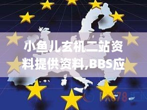 小鱼儿玄机二站资料提供资料,BBS应用_PLZ6.63