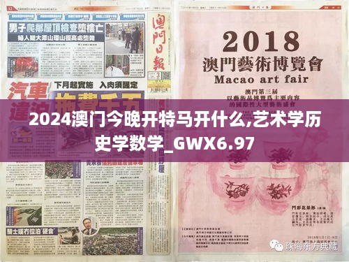 2024澳门今晚开特马开什么,艺术学历史学数学_GWX6.97