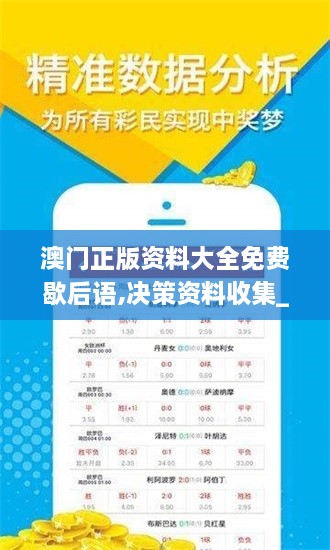 澳门正版资料大全免费歇后语,决策资料收集_QIH6.20