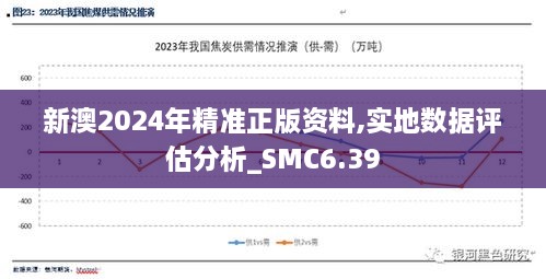 新澳2024年精准正版资料,实地数据评估分析_SMC6.39