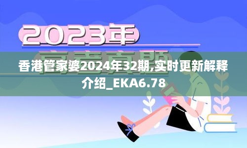 香港管家婆2024年32期,实时更新解释介绍_EKA6.78