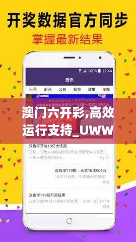 澳门六开彩,高效运行支持_UWW6.51