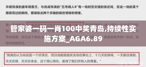 管家婆一码一肖100中奖青岛,持续性实施方案_AGA6.89