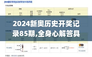 2024新奥历史开奖记录85期,全身心解答具体_GIE6.54