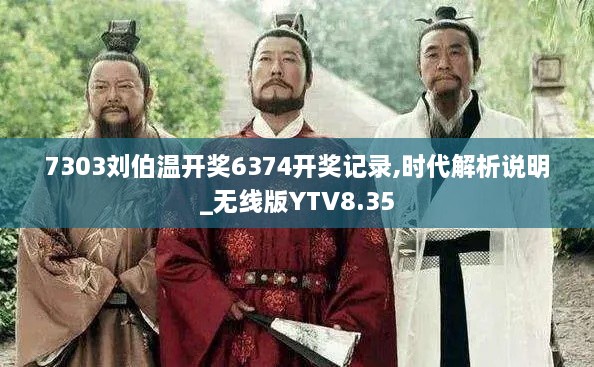 7303刘伯温开奖6374开奖记录,时代解析说明_无线版YTV8.35