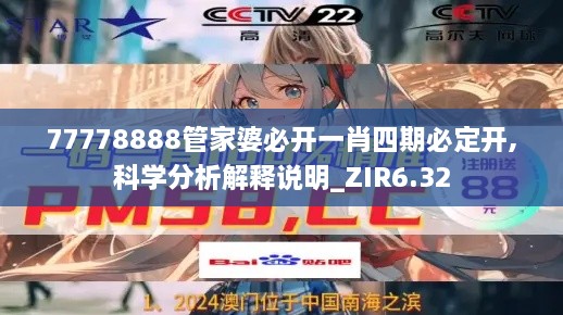 77778888管家婆必开一肖四期必定开,科学分析解释说明_ZIR6.32