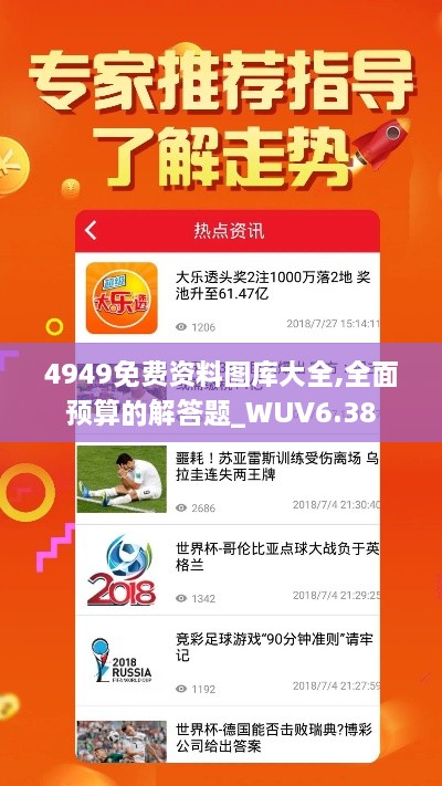 4949免费资料图库大全,全面预算的解答题_WUV6.38