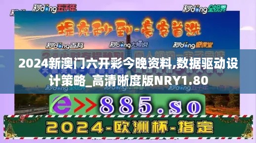 2024新澳门六开彩今晚资料,数据驱动设计策略_高清晰度版NRY1.80