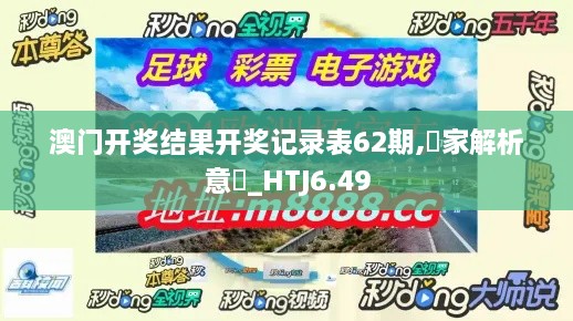 澳门开奖结果开奖记录表62期,專家解析意見_HTJ6.49