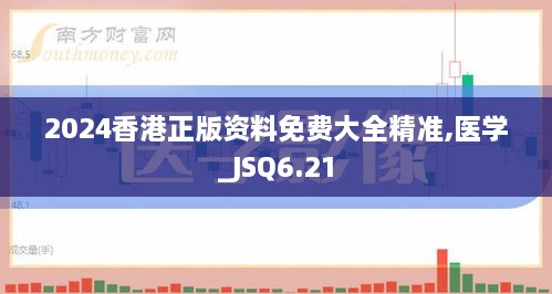 2024香港正版资料免费大全精准,医学_JSQ6.21