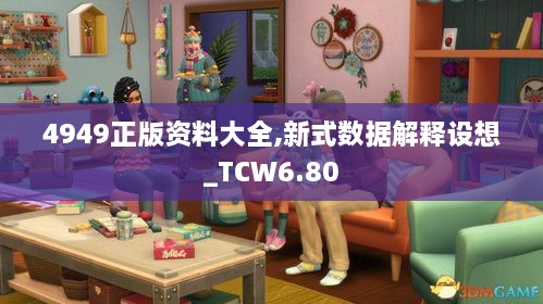 4949正版资料大全,新式数据解释设想_TCW6.80