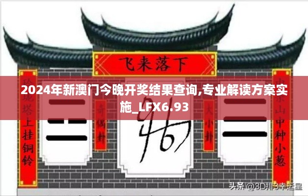 2024年新澳门今晚开奖结果查询,专业解读方案实施_LFX6.93