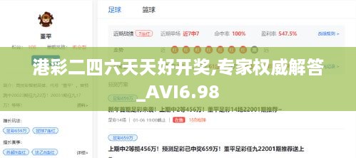 港彩二四六天天好开奖,专家权威解答_AVI6.98