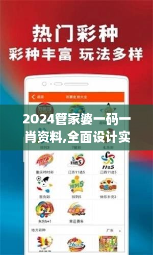 2O24管家婆一码一肖资料,全面设计实施_BCE6.92