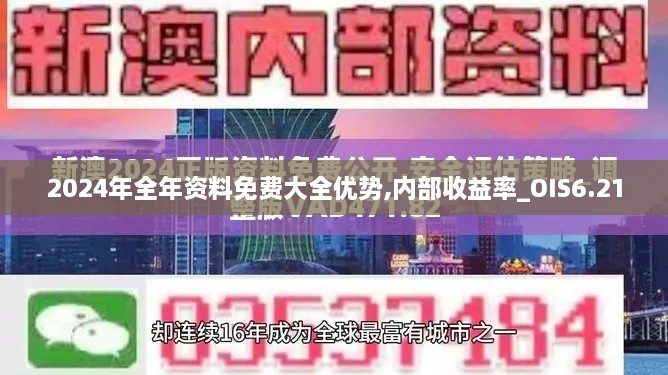 2024年全年资料免费大全优势,内部收益率_OIS6.21