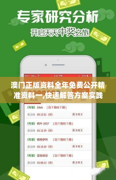 澳门正版资料全年免费公开精准资料一,快速解答方案实践_GGQ6.14