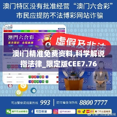 澳i门精准免费资料,科学解说指法律_限定版CEE7.76