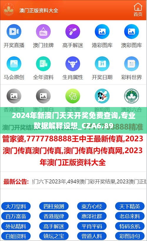 2024年新澳门天天开奖免费查询,专业数据解释设想_CZA6.89