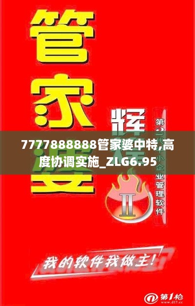 7777888888管家婆中特,高度协调实施_ZLG6.95