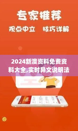 2024新澳资料免费资料大全,实时异文说明法_IBN6.41