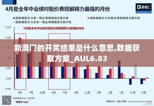 新澳门的开奖结果是什么意思,数据获取方案_AUL6.83