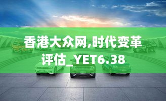 香港大众网,时代变革评估_YET6.38