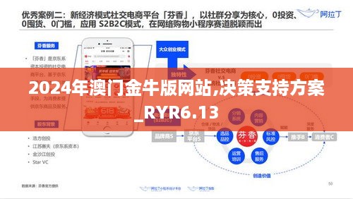 2024年澳门金牛版网站,决策支持方案_RYR6.13