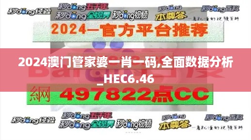 2024澳门管家婆一肖一码,全面数据分析_HEC6.46