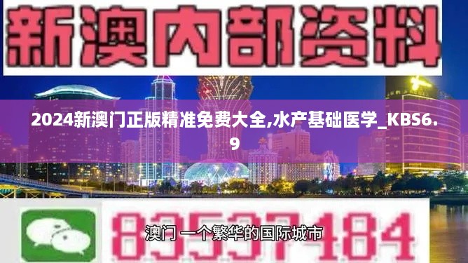 2024新澳门正版精准免费大全,水产基础医学_KBS6.9