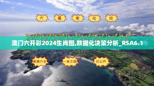 澳门六开彩2024生肖图,数据化决策分析_RSA6.1