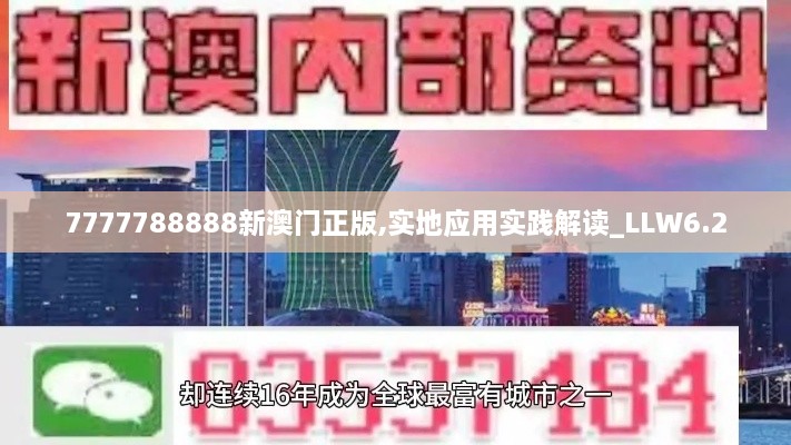 7777788888新澳门正版,实地应用实践解读_LLW6.2