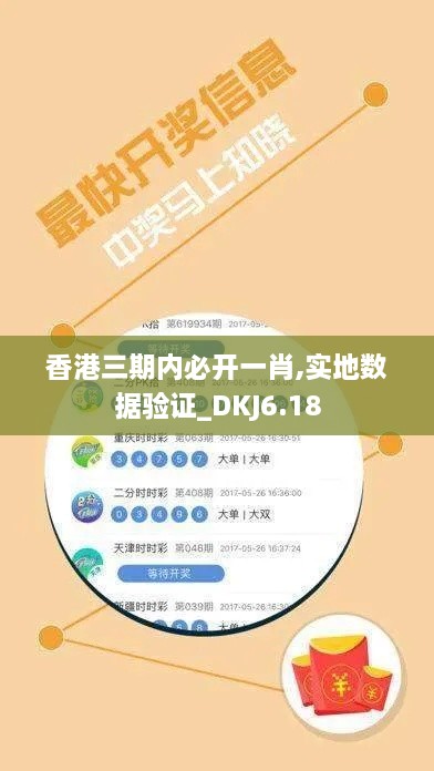 香港三期内必开一肖,实地数据验证_DKJ6.18