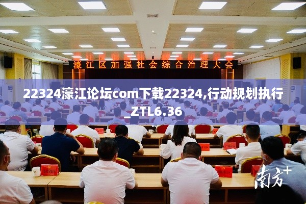 22324濠江论坛com下载22324,行动规划执行_ZTL6.36