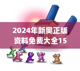 2024年新奥正版资料免费大全159期管家婆,行动规划执行_AMA6.7