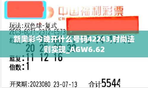 新奥彩今晚开什么号码42243,时尚法则实现_AGW6.62