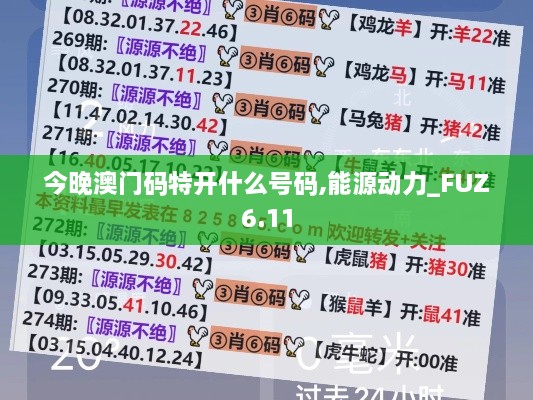 今晚澳门码特开什么号码,能源动力_FUZ6.11