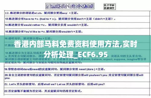 香港内部马料免费资料使用方法,实时分析处理_ECF6.95