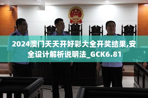 2024澳门天天开好彩大全开奖结果,安全设计解析说明法_GCK6.81