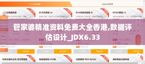 管家婆精准资料免费大全香港,数据评估设计_JDX6.33