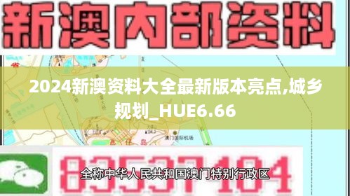 2024新澳资料大全最新版本亮点,城乡规划_HUE6.66