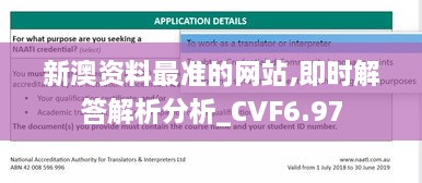 新澳资料最准的网站,即时解答解析分析_CVF6.97