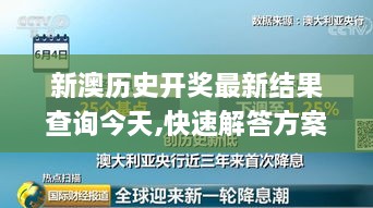 新澳历史开奖最新结果查询今天,快速解答方案设计_DDU6.91