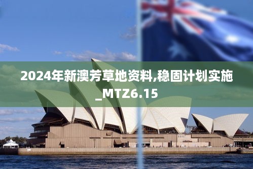 2024年新澳芳草地资料,稳固计划实施_MTZ6.15