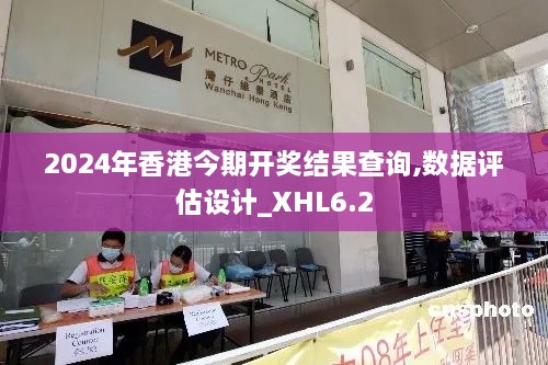 2024年香港今期开奖结果查询,数据评估设计_XHL6.2