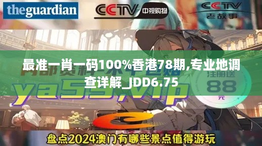 最准一肖一码100%香港78期,专业地调查详解_JDD6.75