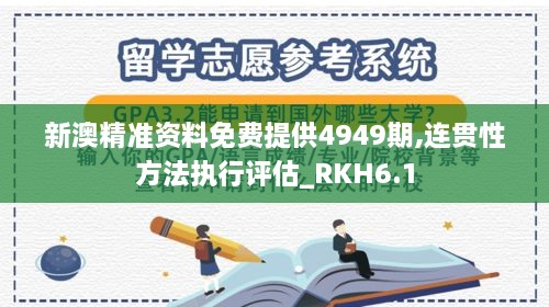 新澳精准资料免费提供4949期,连贯性方法执行评估_RKH6.1