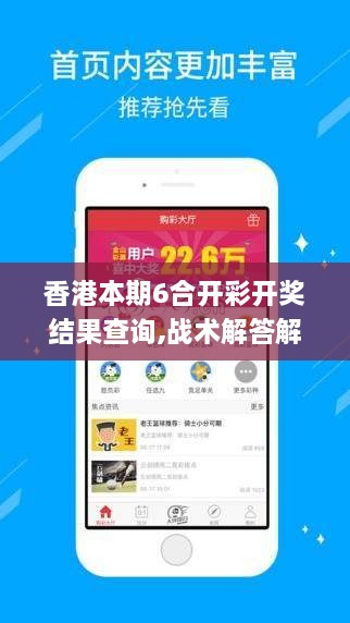 香港本期6合开彩开奖结果查询,战术解答解释落实_活跃版OVK6.63