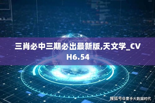 三肖必中三期必出最新版,天文学_CVH6.54