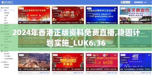 2024年香港正版资料免费直播,稳固计划实施_LUK6.36