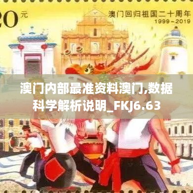 澳门内部最准资料澳门,数据科学解析说明_FKJ6.63